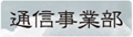 通信事業部