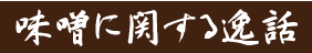 味噌に関する逸話