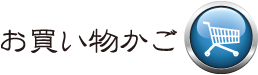 お買い物かご