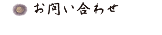 お問合わせ